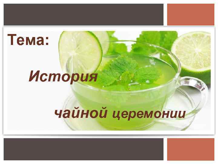 Тема: История чайной церемонии 