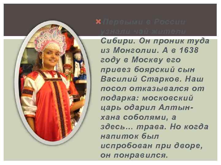  Первыми в России узнали чай жители Сибири. Он проник туда из Монголии. А