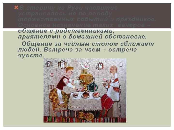  В старину на Руси чаепитие устраивалось не по поводу торжественных событий и праздников.