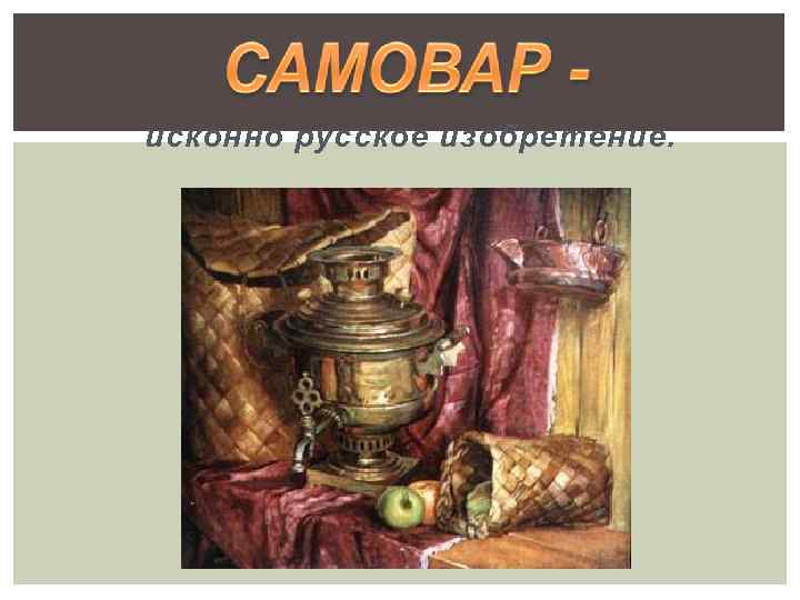 исконно русское изобретение. 