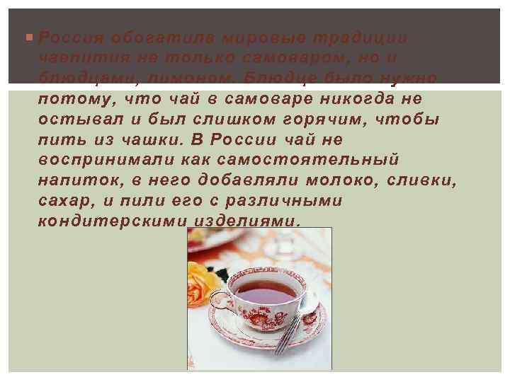  Россия обогатила мировые традиции чаепития не только самоваром, но и блюдцами, лимоном. Блюдце