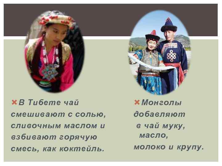  В Тибете чай смешивают с солью, сливочным маслом и взбивают горячую смесь, как