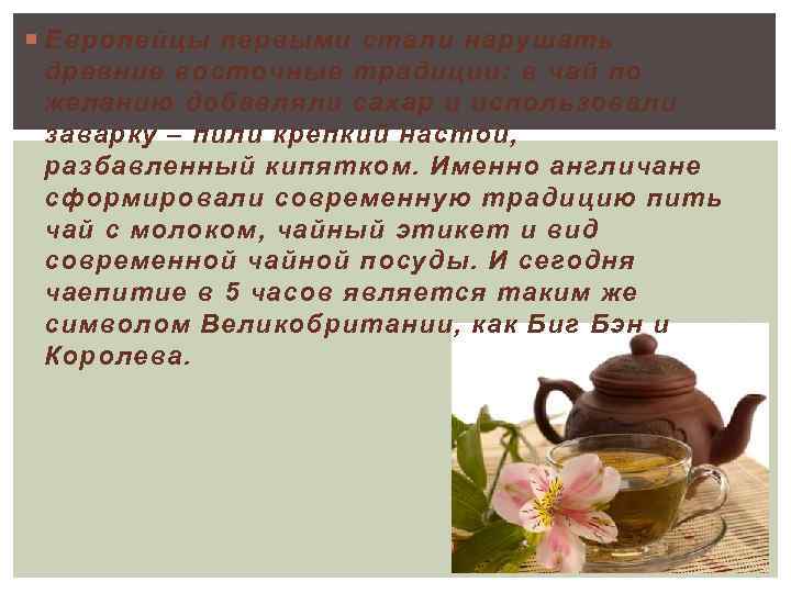 Европейцы первыми стали нарушать древние восточные традиции: в чай по желанию добавляли сахар