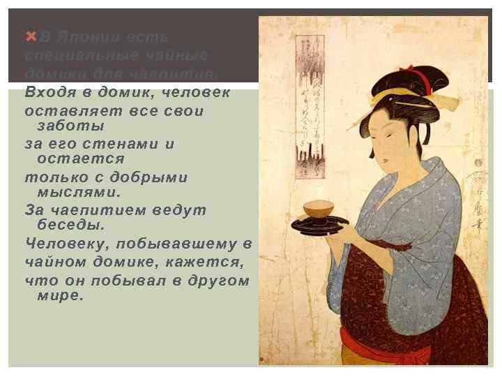  В Японии есть специальные чайные домики для чаепития. Входя в домик, человек оставляет