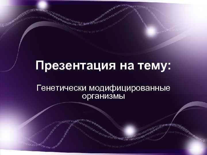 Презентация на тему: Генетически модифицированные организмы 