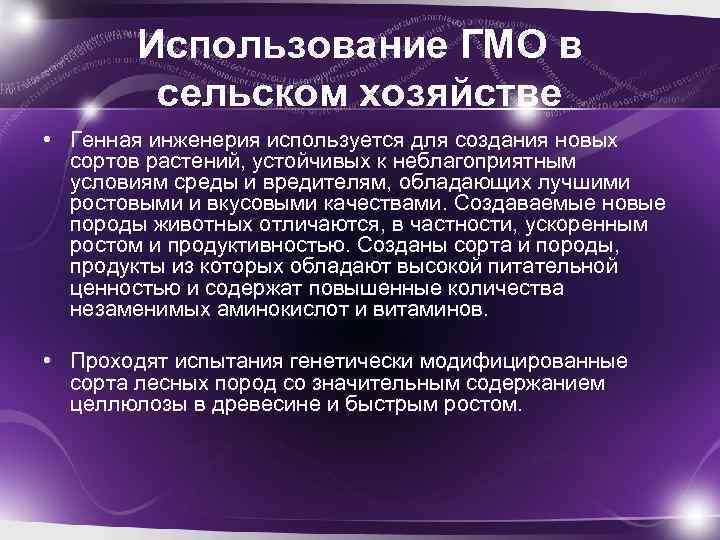 Использование гмо в производстве продовольственных товаров проблемы и перспективы проект