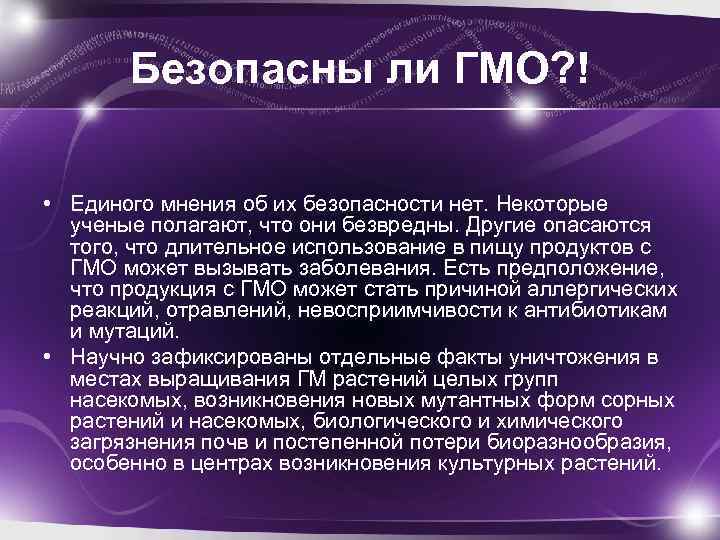 Безопасны ли ГМО? ! • Единого мнения об их безопасности нет. Некоторые ученые полагают,