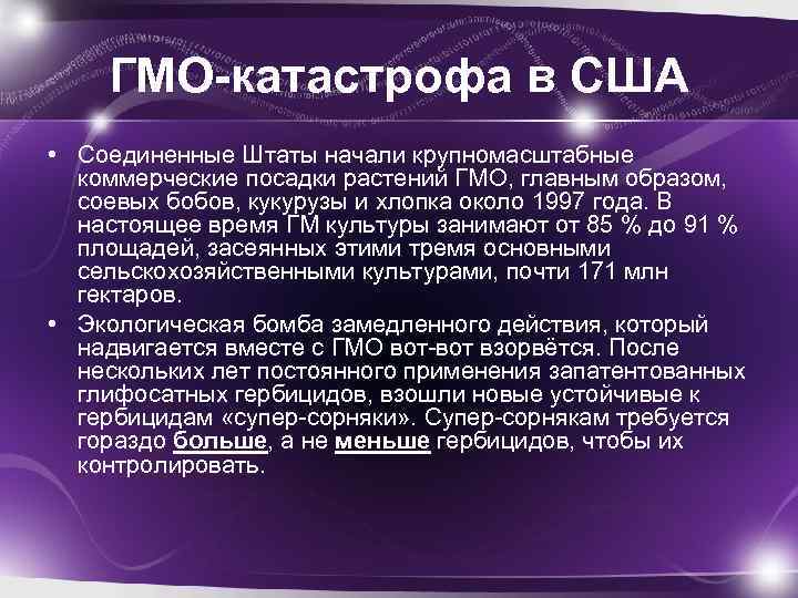 ГМО-катастрофа в США • Соединенные Штаты начали крупномасштабные коммерческие посадки растений ГМО, главным образом,