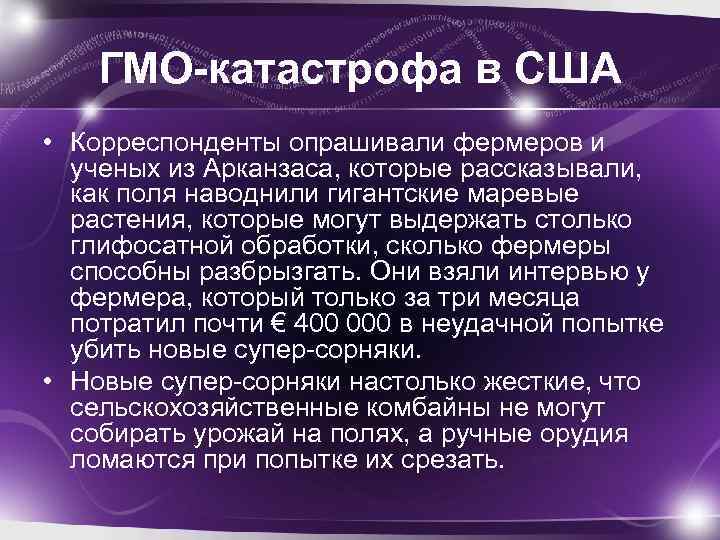 ГМО-катастрофа в США • Корреспонденты опрашивали фермеров и ученых из Арканзаса, которые рассказывали, как