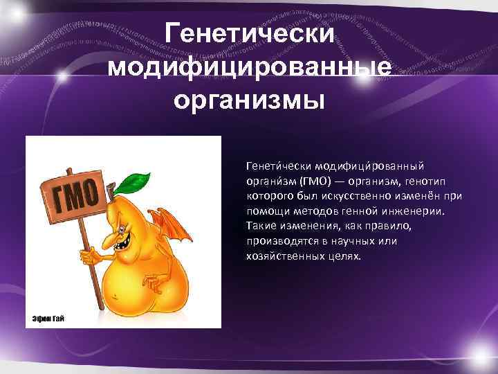 Генетически модифицированные организмы проект по биологии 9 класс