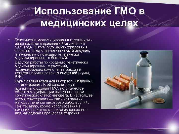 Презентация генетически модифицированные организмы