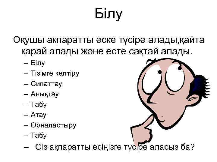 Білу Оқушы ақпаратты еске түсіре алады, қайта қарай алады және есте сақтай алады. –