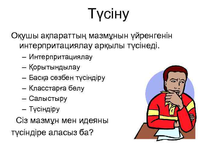 Түсіну Оқушы ақпараттың мазмұнын үйренгенін интерпритациялау арқылы түсінеді. – – – Интерпритациялау Қорытындылау Басқа