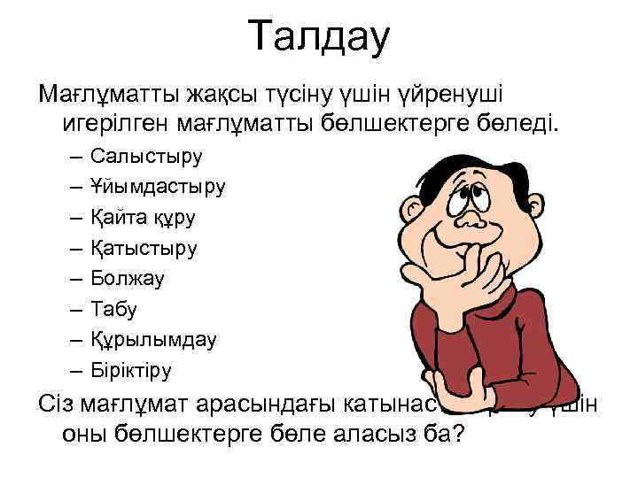 Талдау Мағлұматты жақсы түсіну үшін үйренуші игерілген мағлұматты бөлшектерге бөледі. – – – –