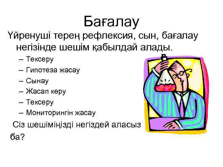 Бағалау Үйренуші терең рефлексия, сын, бағалау негізінде шешім қабылдай алады. – – – Тексеру