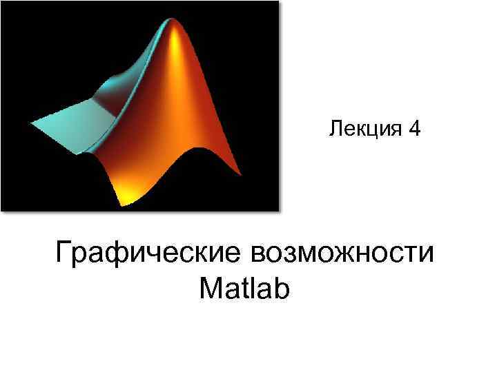 Лекция 4 Графические возможности Matlab 