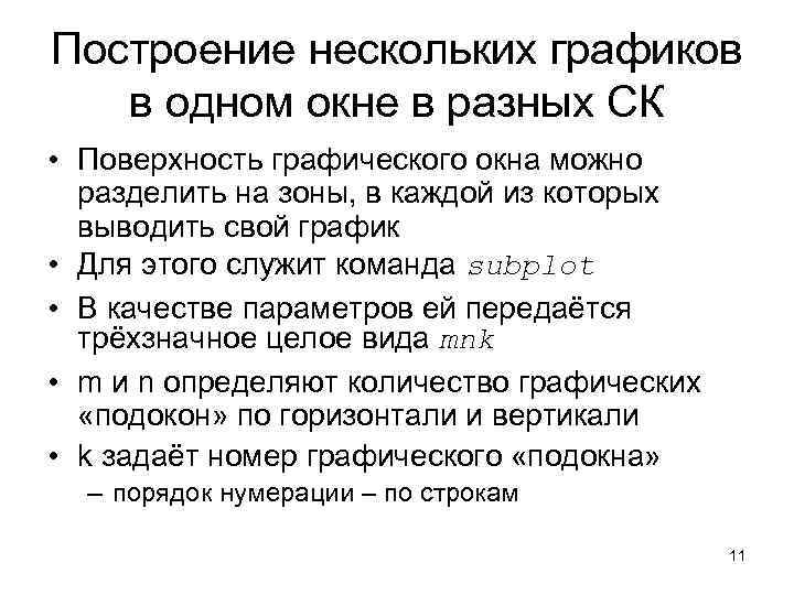 Построение нескольких графиков в одном окне в разных СК • Поверхность графического окна можно