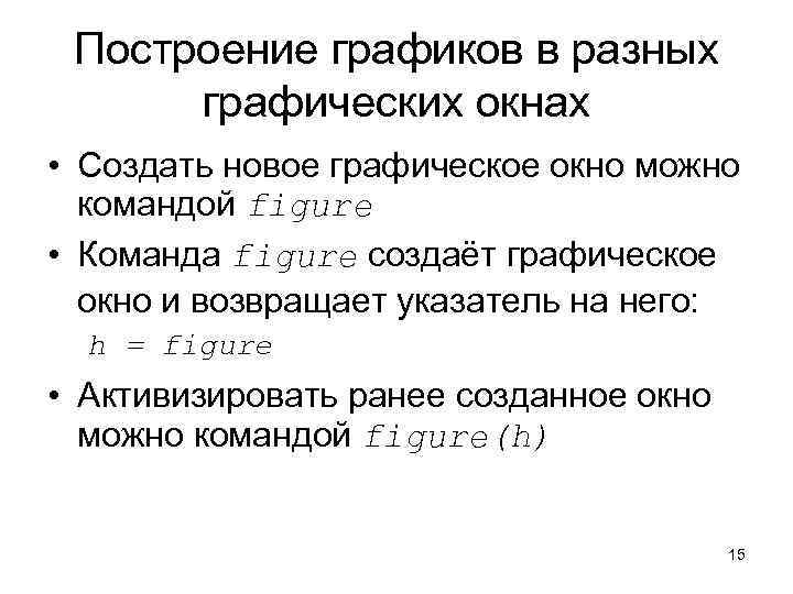 Построение графиков в разных графических окнах • Создать новое графическое окно можно командой figure
