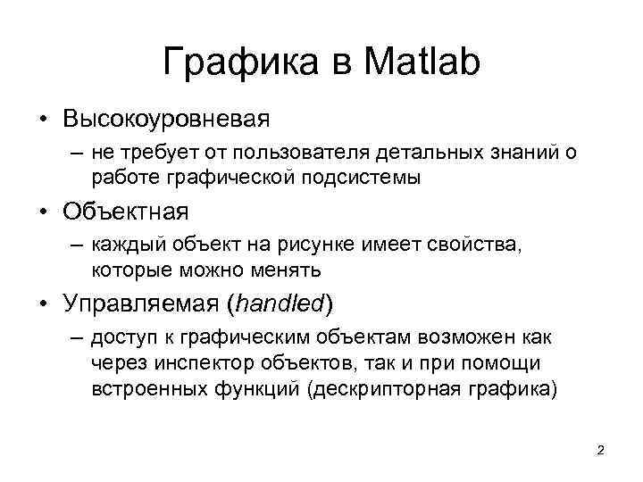 Графика в Matlab • Высокоуровневая – не требует от пользователя детальных знаний о работе