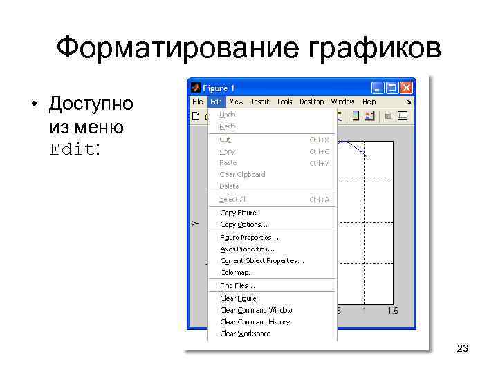 Форматирование графиков • Доступно из меню Edit: 23 
