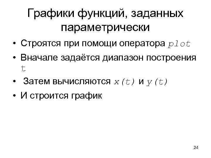 Графики функций, заданных параметрически • Строятся при помощи оператора plot • Вначале задаётся диапазон