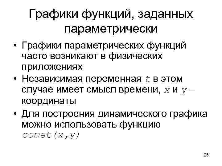 Графики функций, заданных параметрически • Графики параметрических функций часто возникают в физических приложениях •