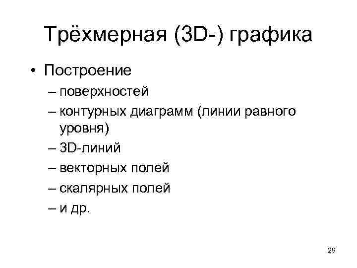 Трёхмерная (3 D-) графика • Построение – поверхностей – контурных диаграмм (линии равного уровня)