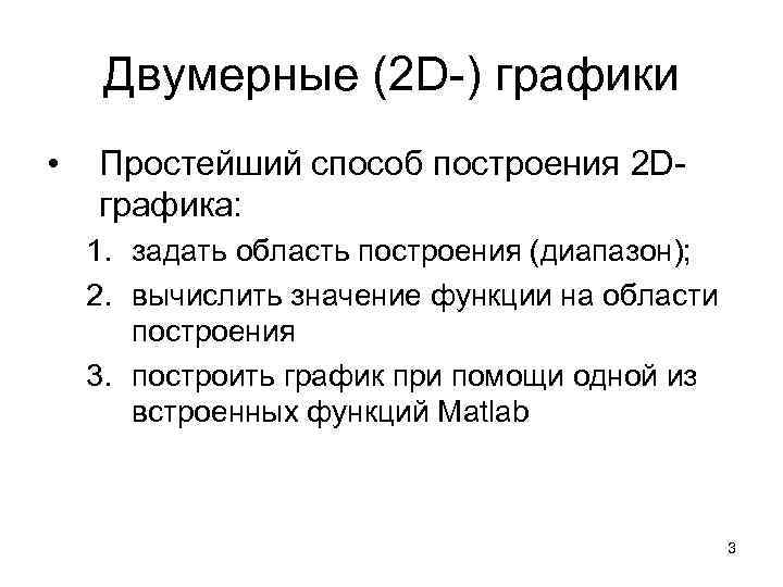 Двумерные (2 D-) графики • Простейший способ построения 2 Dграфика: 1. задать область построения