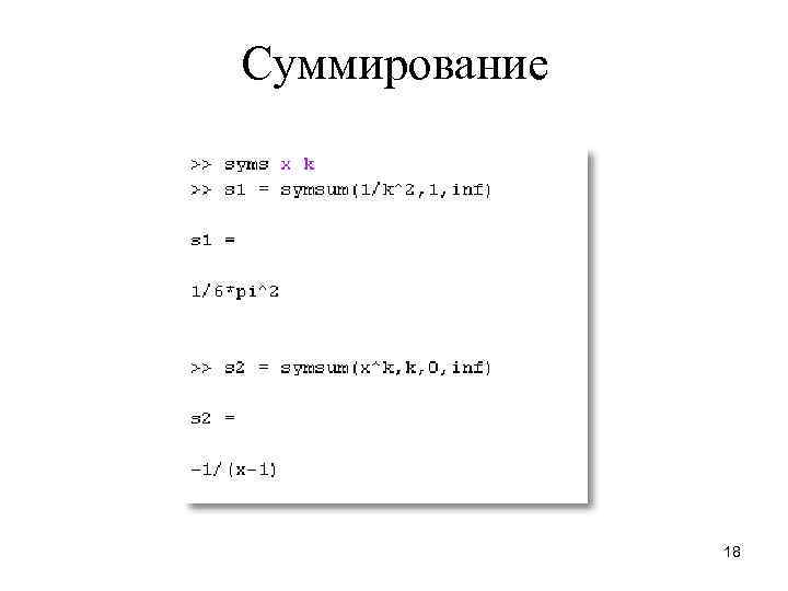 Суммирование 18 