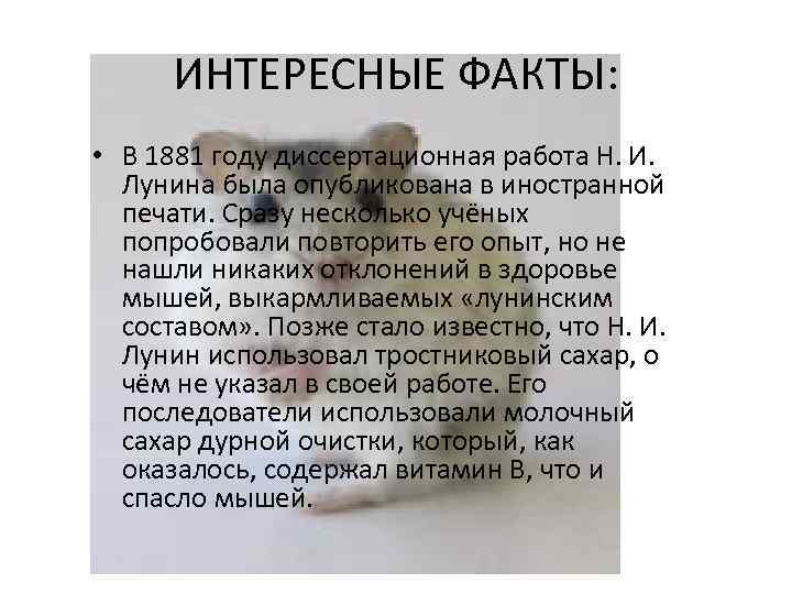 ИНТЕРЕСНЫЕ ФАКТЫ: • В 1881 году диссертационная работа Н. И. Лунина была опубликована в