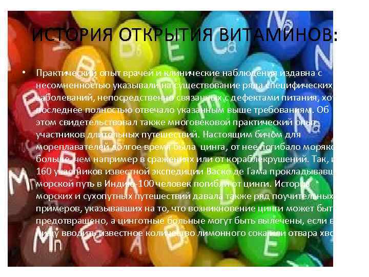 ИСТОРИЯ ОТКРЫТИЯ ВИТАМИНОВ: • Практический опыт врачей и клинические наблюдения издавна с несомненностью указывали