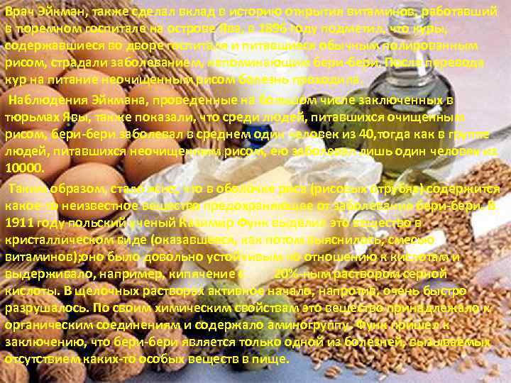 Врач Эйкман, также сделал вклад в историю открытия витаминов, работавший в тюремном госпитале на