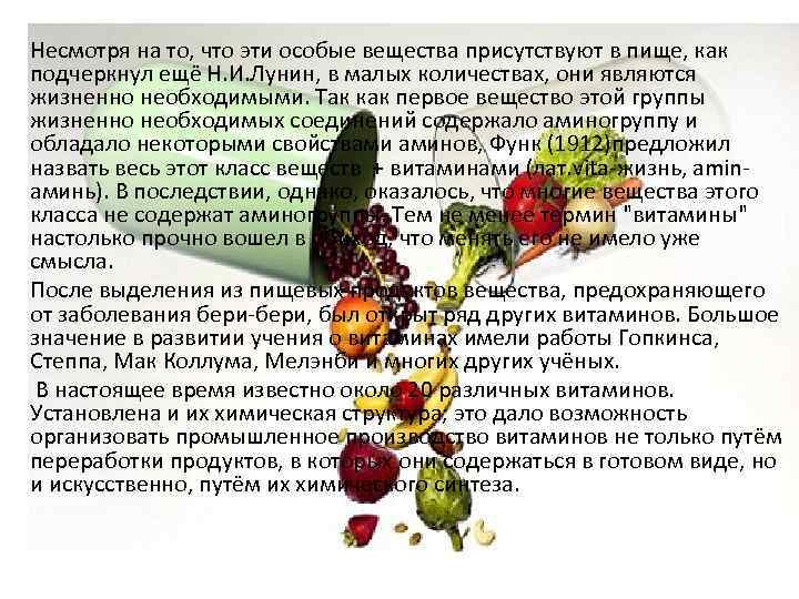 Несмотря на то, что эти особые вещества присутствуют в пище, как подчеркнул ещё Н.