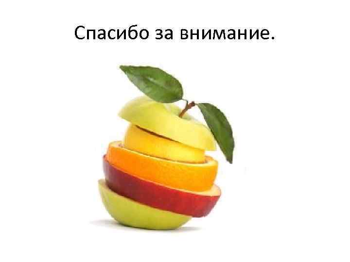 Спасибо за внимание. 