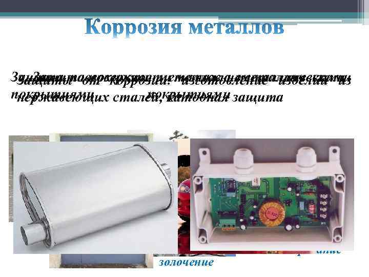 Защита поверхности металлов неметаллическими Защита поверхности изготовление изделий из Защиты от коррозии: металла металлическими