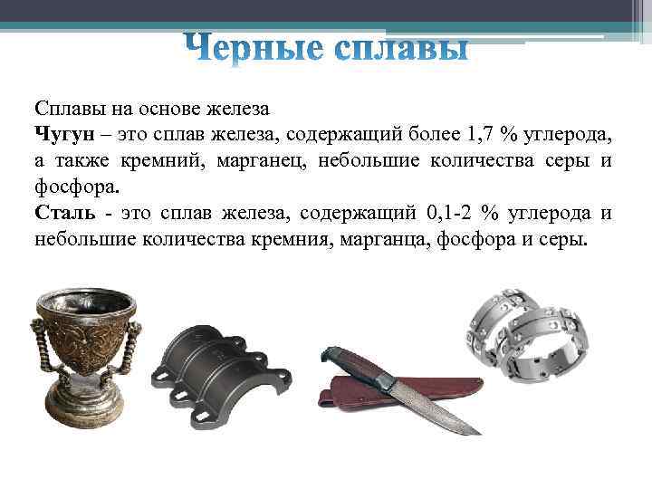 Сплавы на основе железа Чугун – это сплав железа, содержащий более 1, 7 %