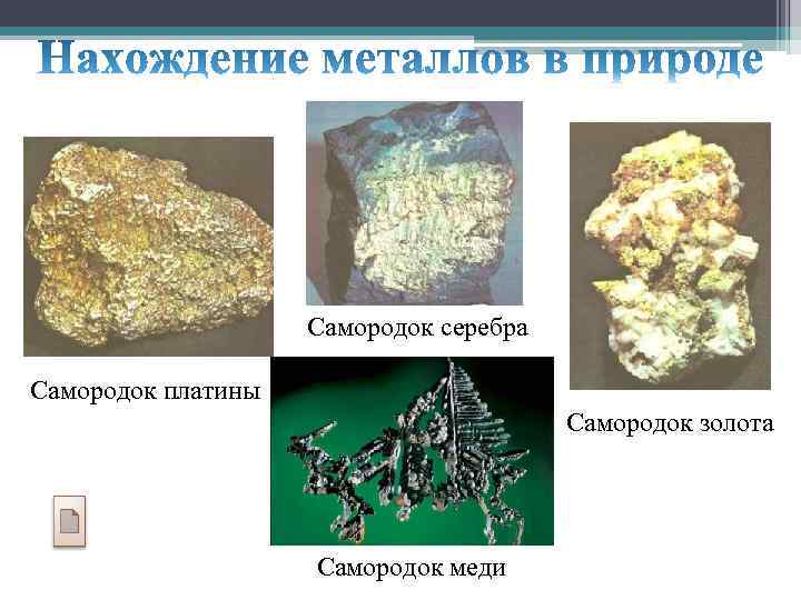 Металлы в земной коре. Самородки меди золота серебра. Самый большой серебряный самородок. Самый большой самородок меди в мире. 120-Тонный самородок серебра,.