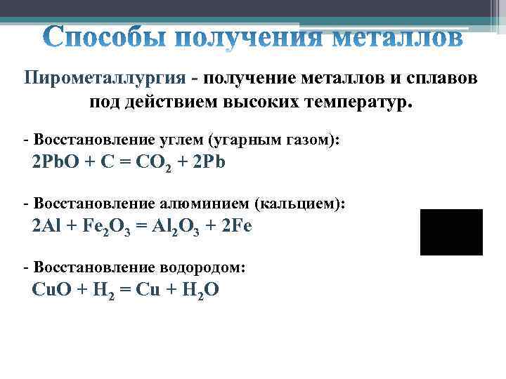 Пирометаллургия - получение металлов и сплавов под действием высоких температур. - Восстановление углем (угарным