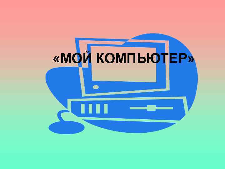  «МОЙ КОМПЬЮТЕР» 