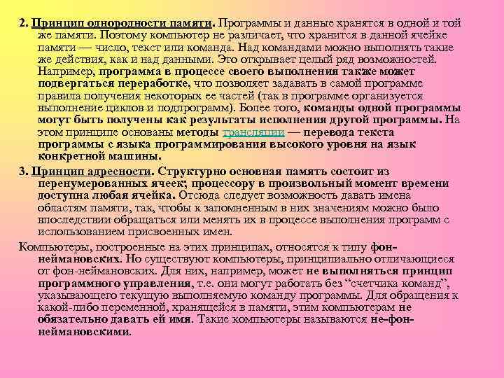 2. Принцип однородности памяти. Программы и данные хранятся в одной и той же памяти.