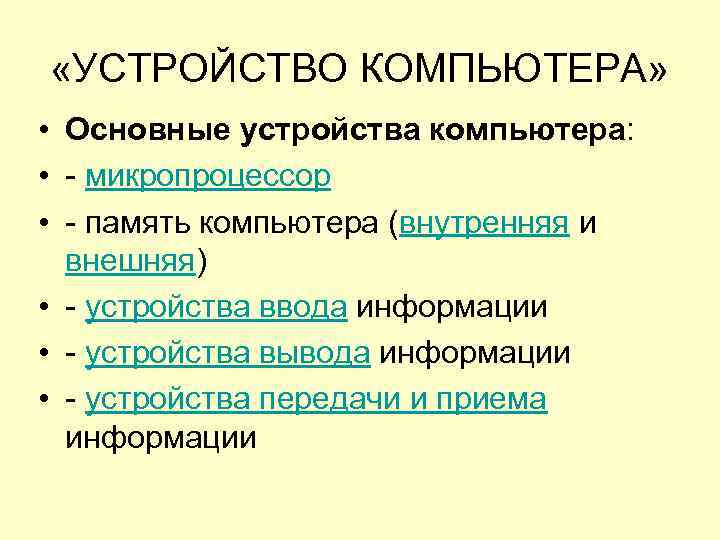  «УСТРОЙСТВО КОМПЬЮТЕРА» • Основные устройства компьютера: • - микропроцессор • - память компьютера