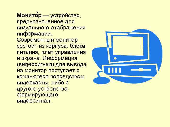 Монито р — устройство, предназначенное для визуального отображения информации. Современный монитор состоит из корпуса,