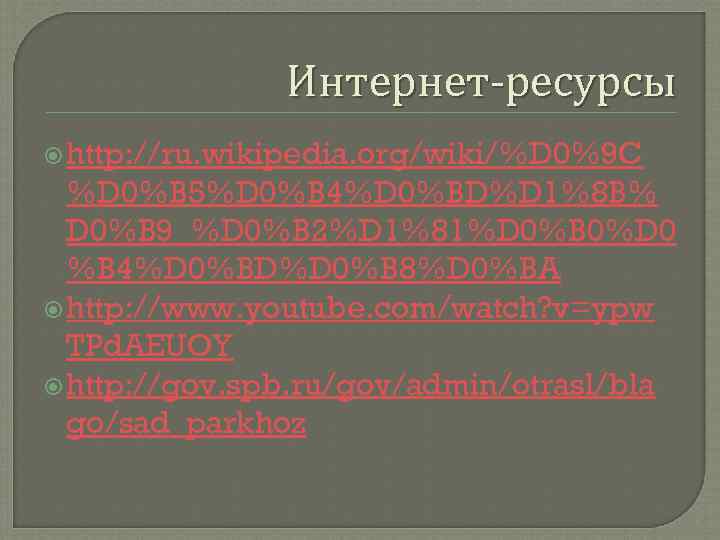 Интернет-ресурсы http: //ru. wikipedia. org/wiki/%D 0%9 C %D 0%B 5%D 0%B 4%D 0%BD%D 1%8