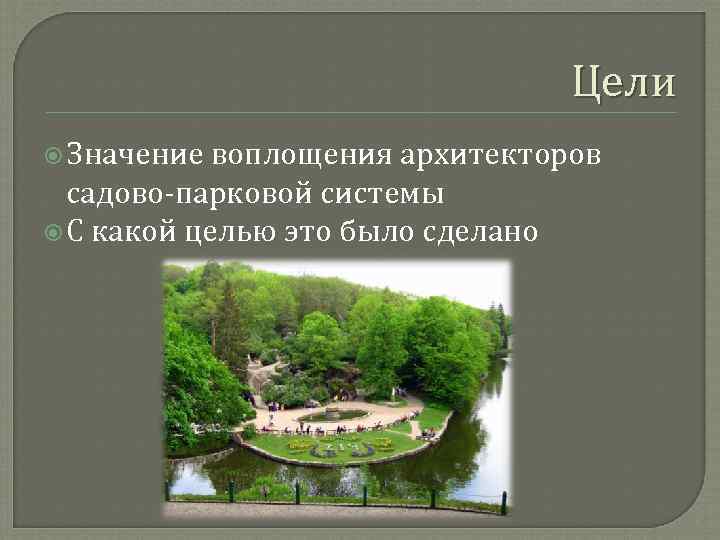 Цели Значение воплощения архитекторов садово-парковой системы С какой целью это было сделано 