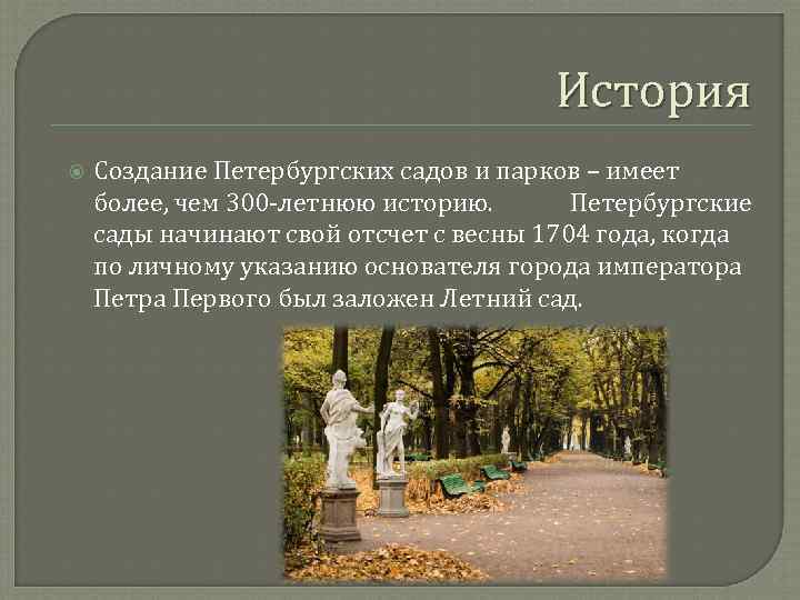 История Создание Петербургских садов и парков – имеет более, чем 300 -летнюю историю. Петербургские