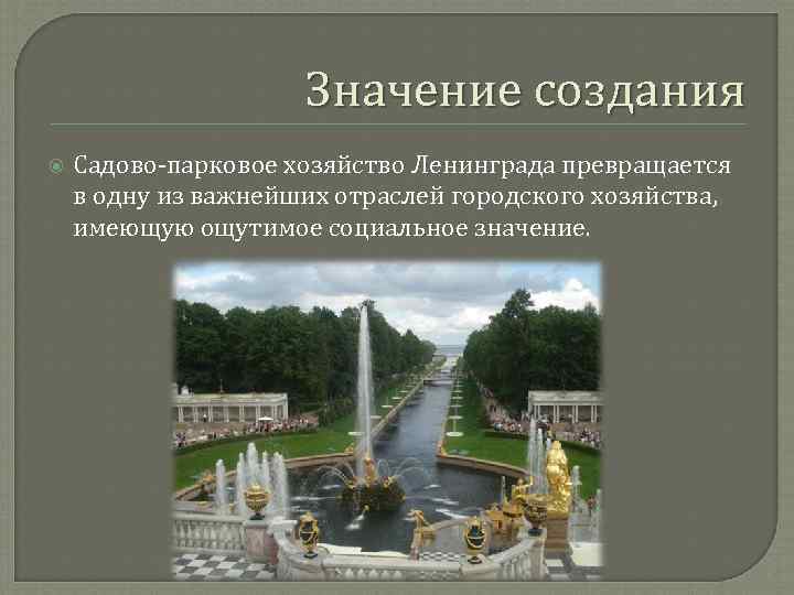 Значение создания Садово-парковое хозяйство Ленинграда превращается в одну из важнейших отраслей городского хозяйства, имеющую