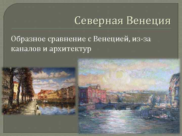 Северная Венеция Образное сравнение с Венецией, из-за каналов и архитектур 