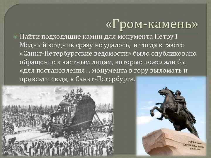  «Гром-камень» Найти подходящие камни для монумента Петру I Медный всадник сразу не удалось,