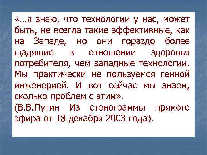  «…я знаю, что технологии у нас, может быть, не всегда такие эффективные, как