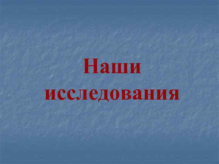 Наши исследования 